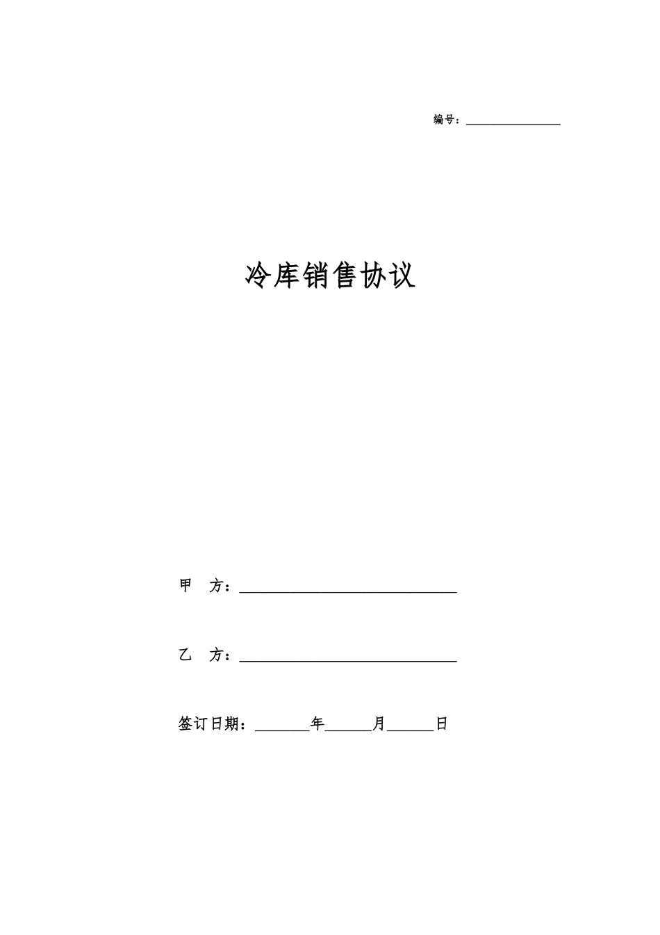 冷库销售合同_第1页