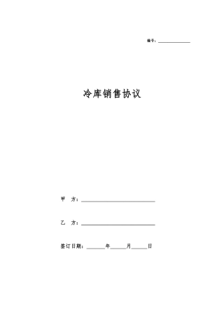 冷库销售合同