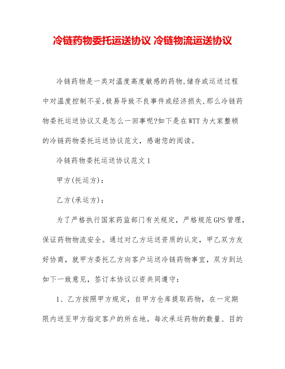 冷链药品委托运输合同冷链物流运输合同_第1页
