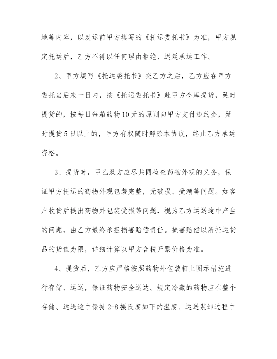 冷链药品委托运输合同冷链物流运输合同_第2页