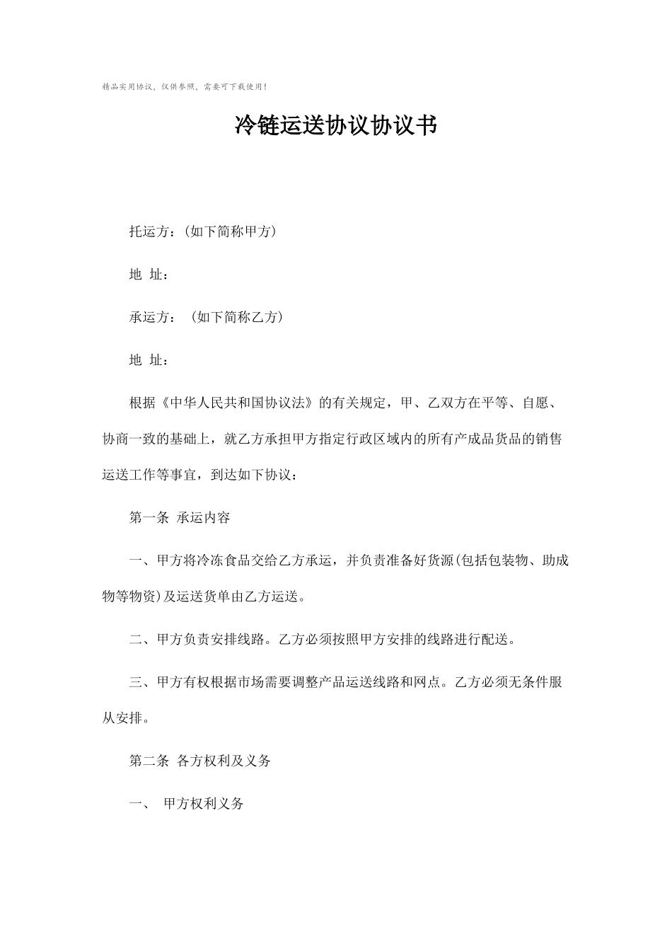 冷链运输合同协议书_第1页