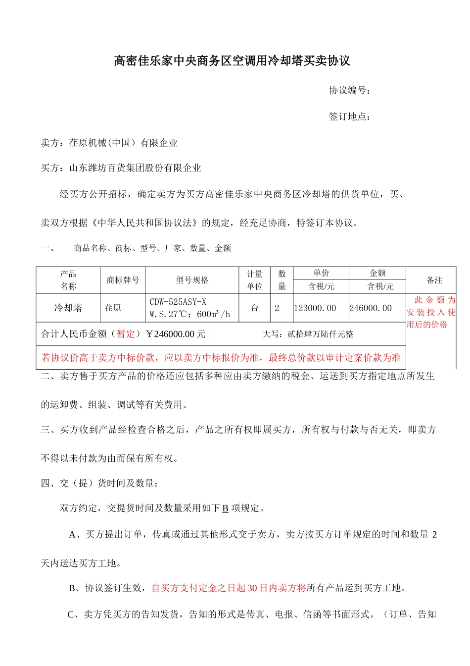 冷却塔买卖合同-荏原_第1页