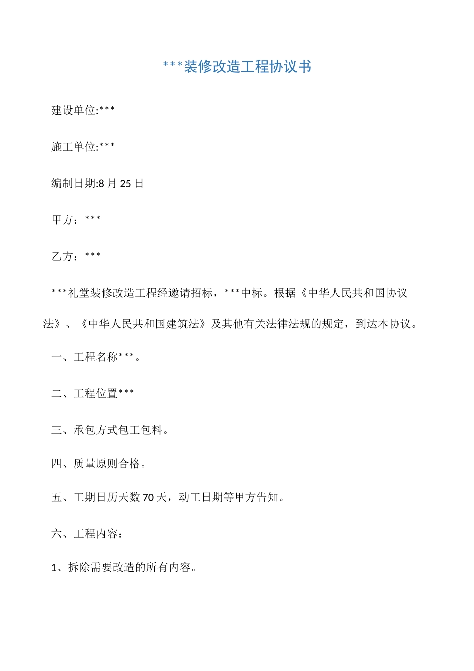 礼堂装修合同_第1页