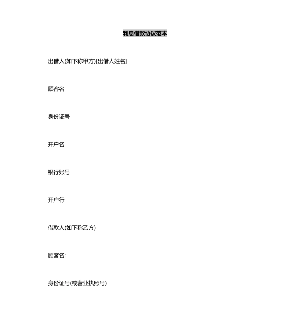利息借款合同范本_第2页