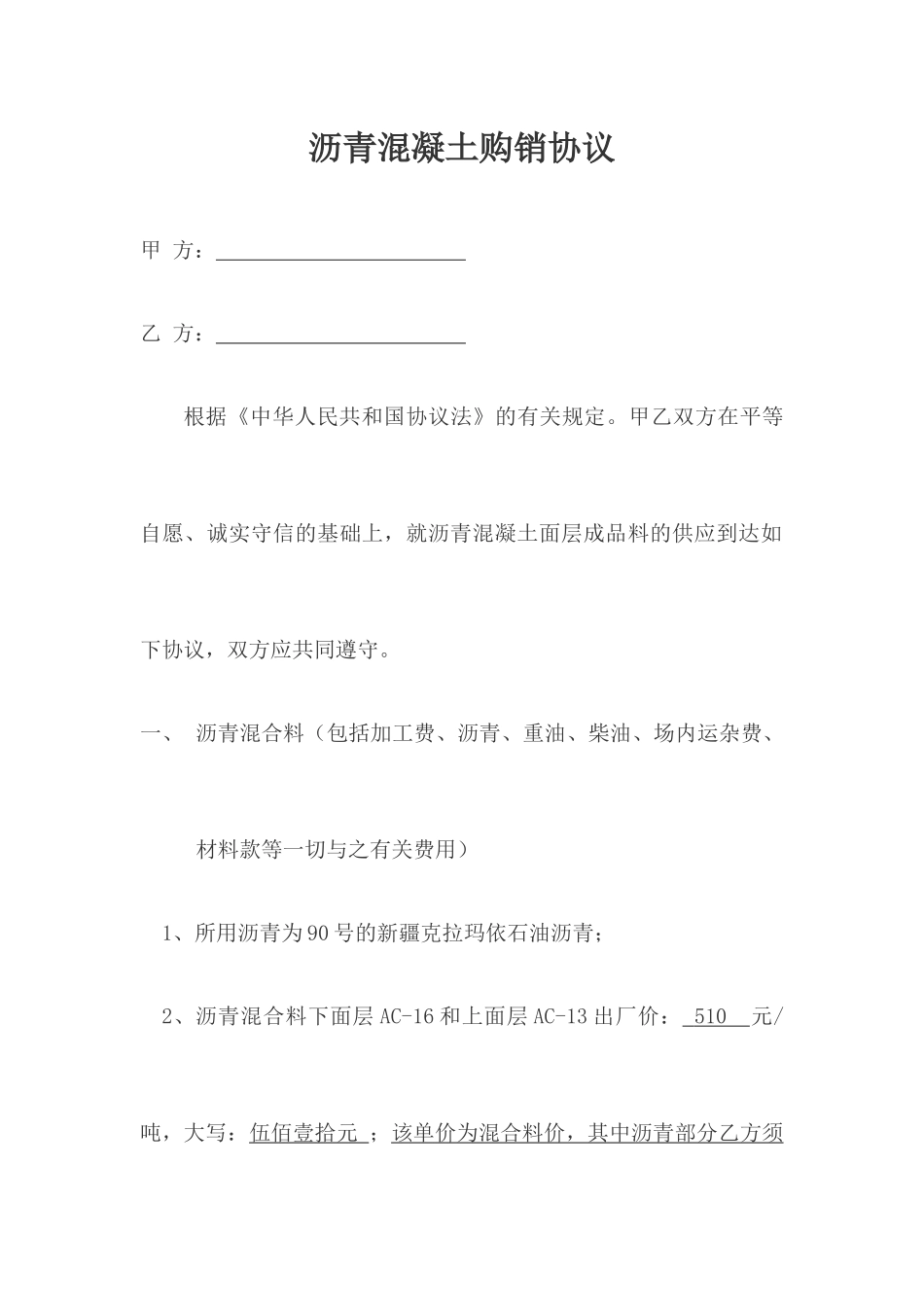 沥青砼购销合同j运输合同_第1页