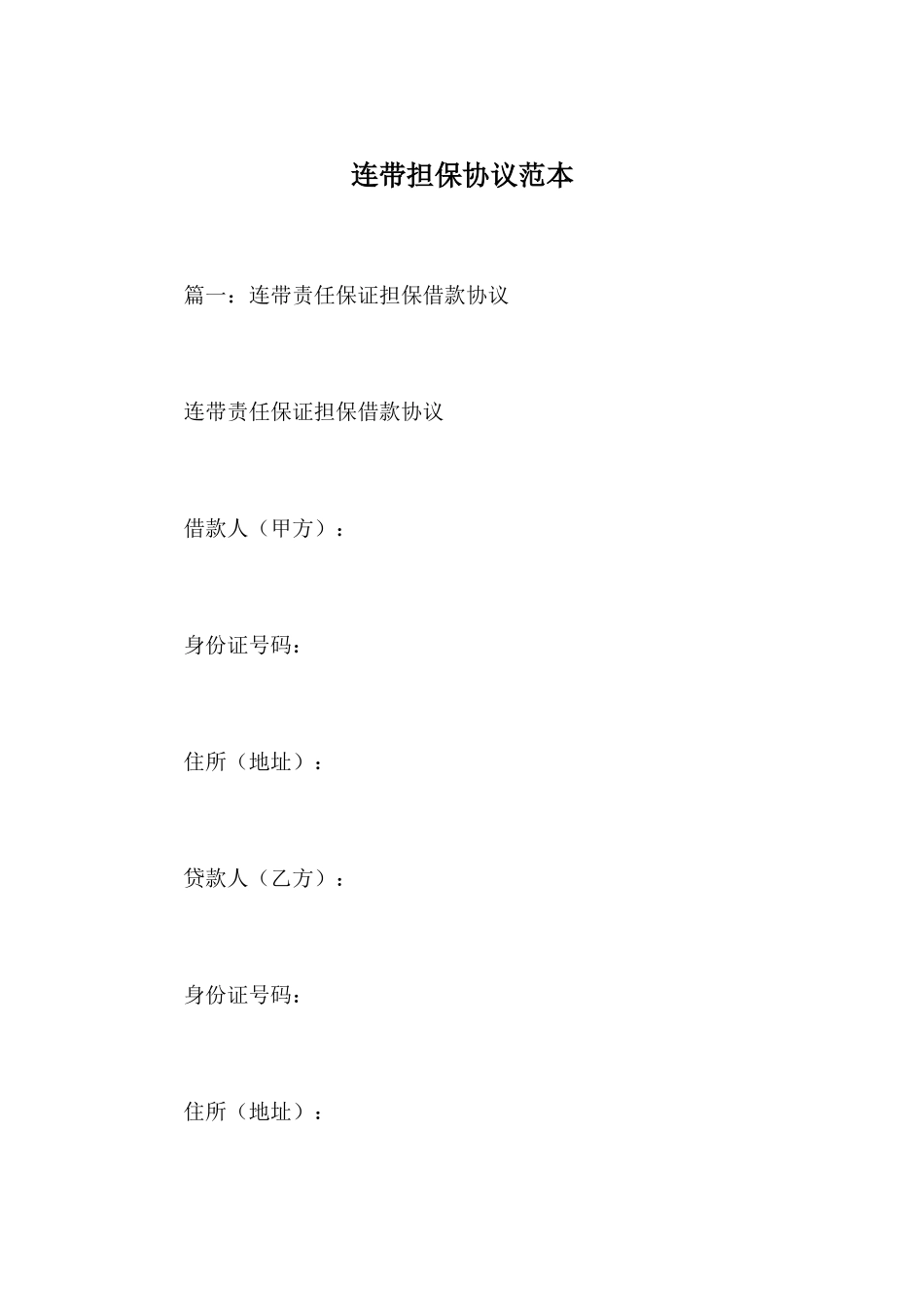 连带担保合同范本_第1页