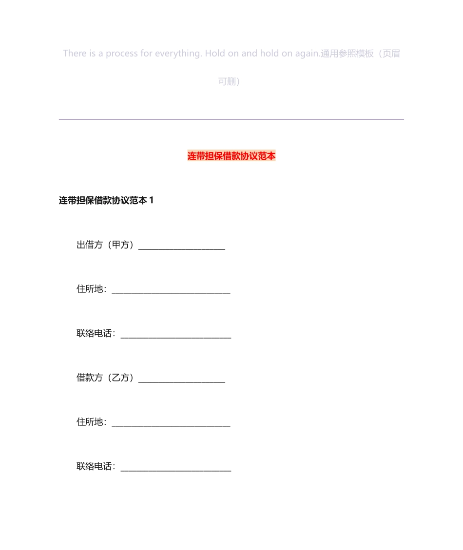 连带担保借款合同范本_第1页