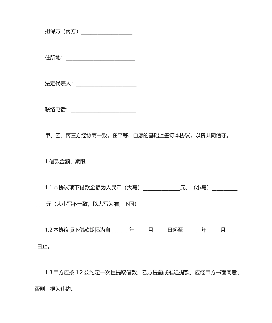 连带担保借款合同范本_第2页