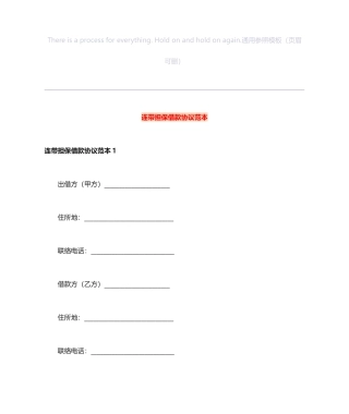 连带担保借款合同范本