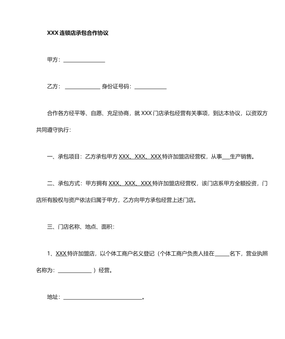 连锁店承包合同_第1页