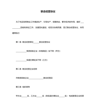 联合经营合同范本