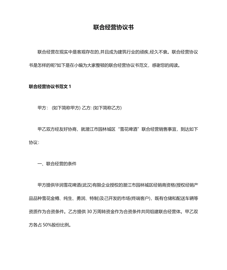 联合经营合同书_第1页