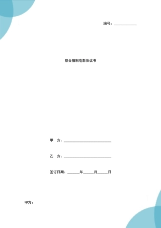 联合摄制电影合同