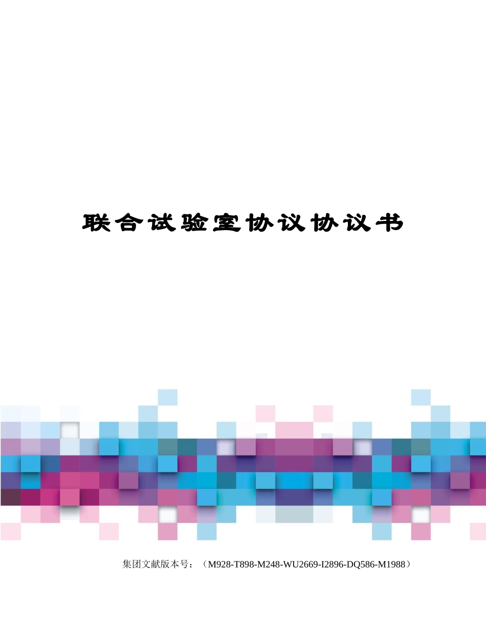 联合实验室合同协议书_第1页