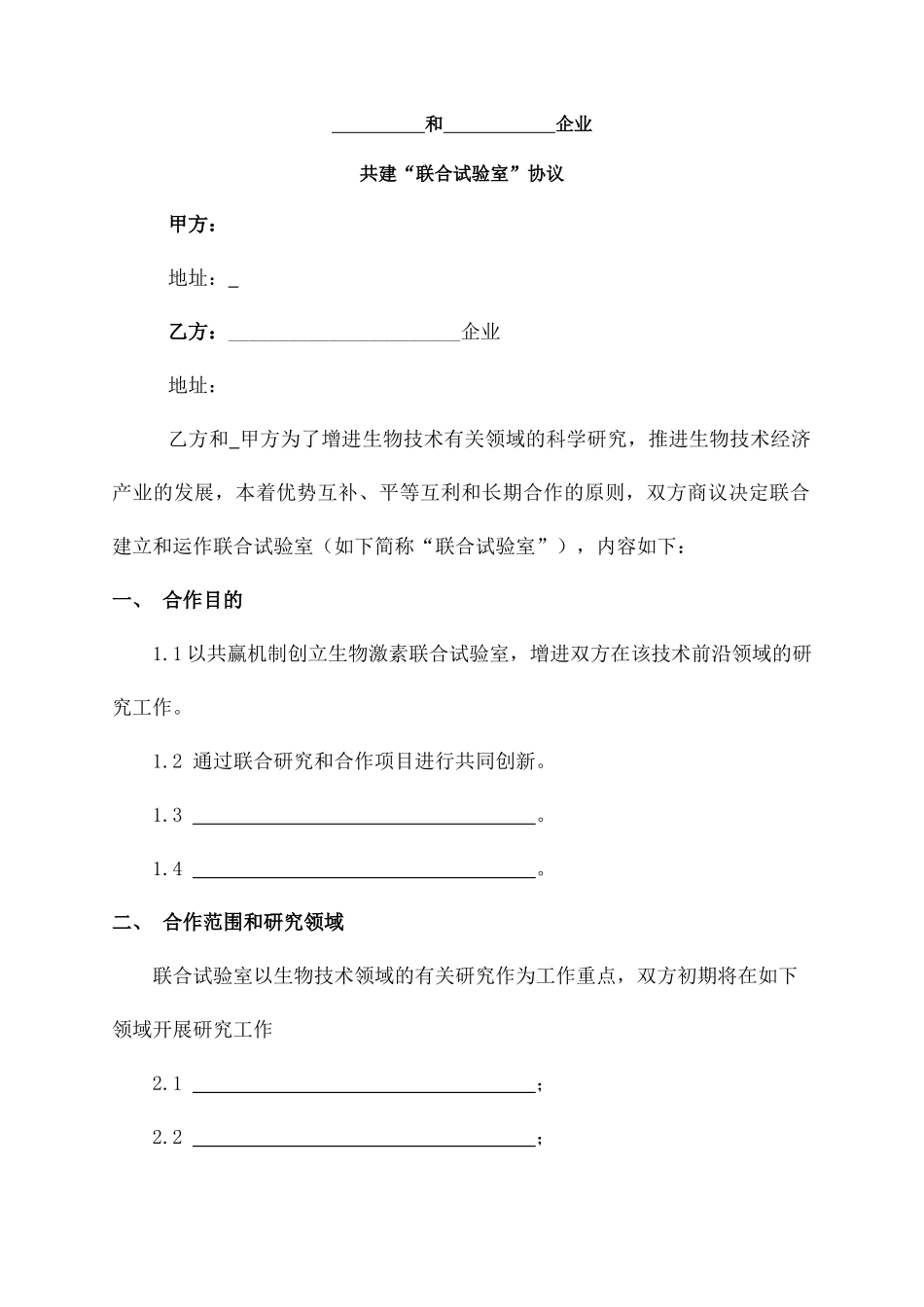 联合实验室合同协议书_第2页
