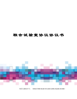 联合实验室合同协议书
