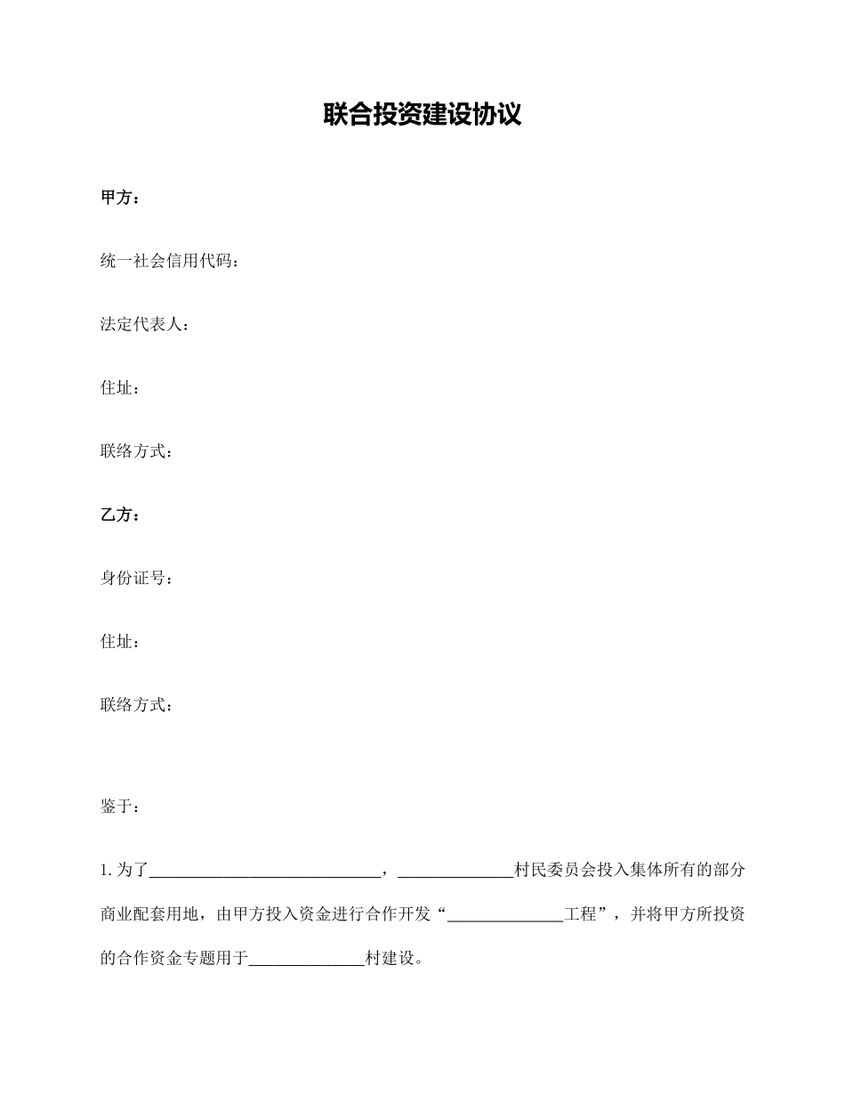 联合投资建设合同_第1页