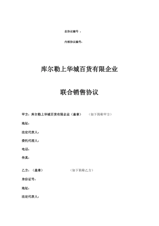 联合销售合同