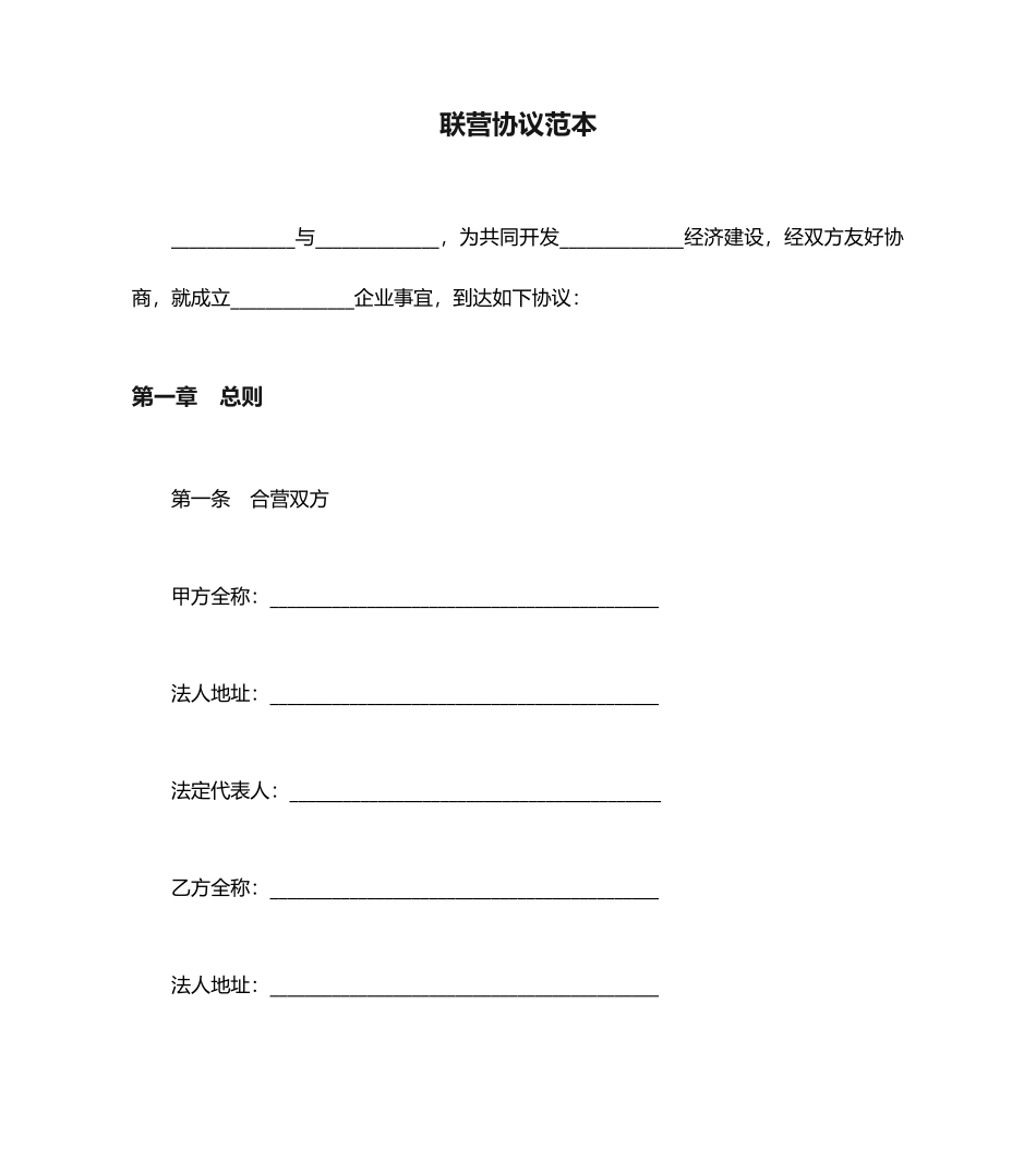 联营合同范本范本_第1页