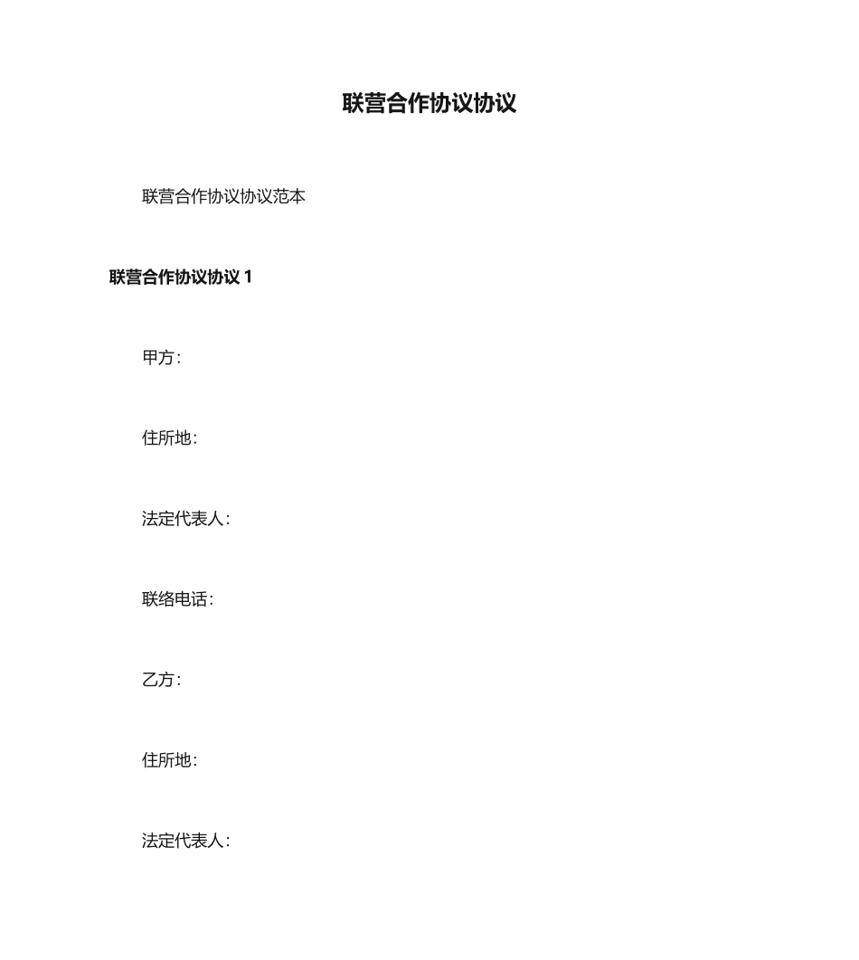 联营合作协议合同_第1页