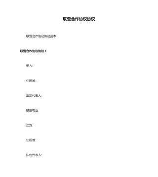 联营合作协议合同