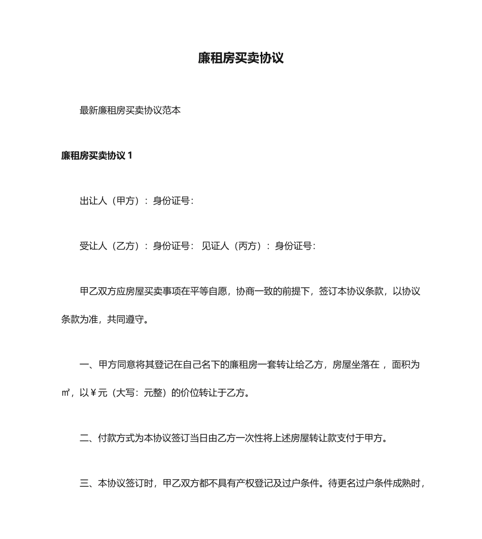 廉租房买卖合同_第1页