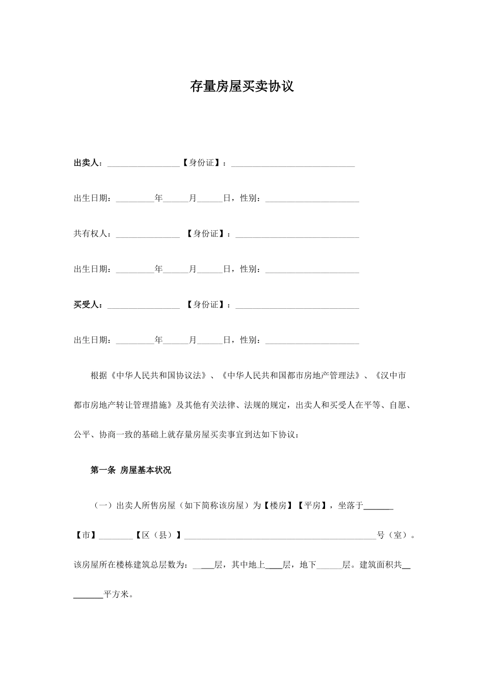 链家修改版房屋买卖合同_第1页
