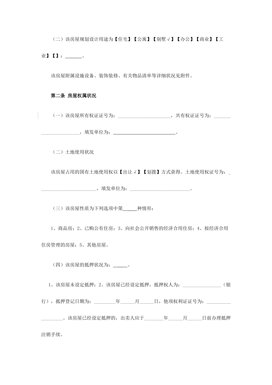 链家修改版房屋买卖合同_第2页