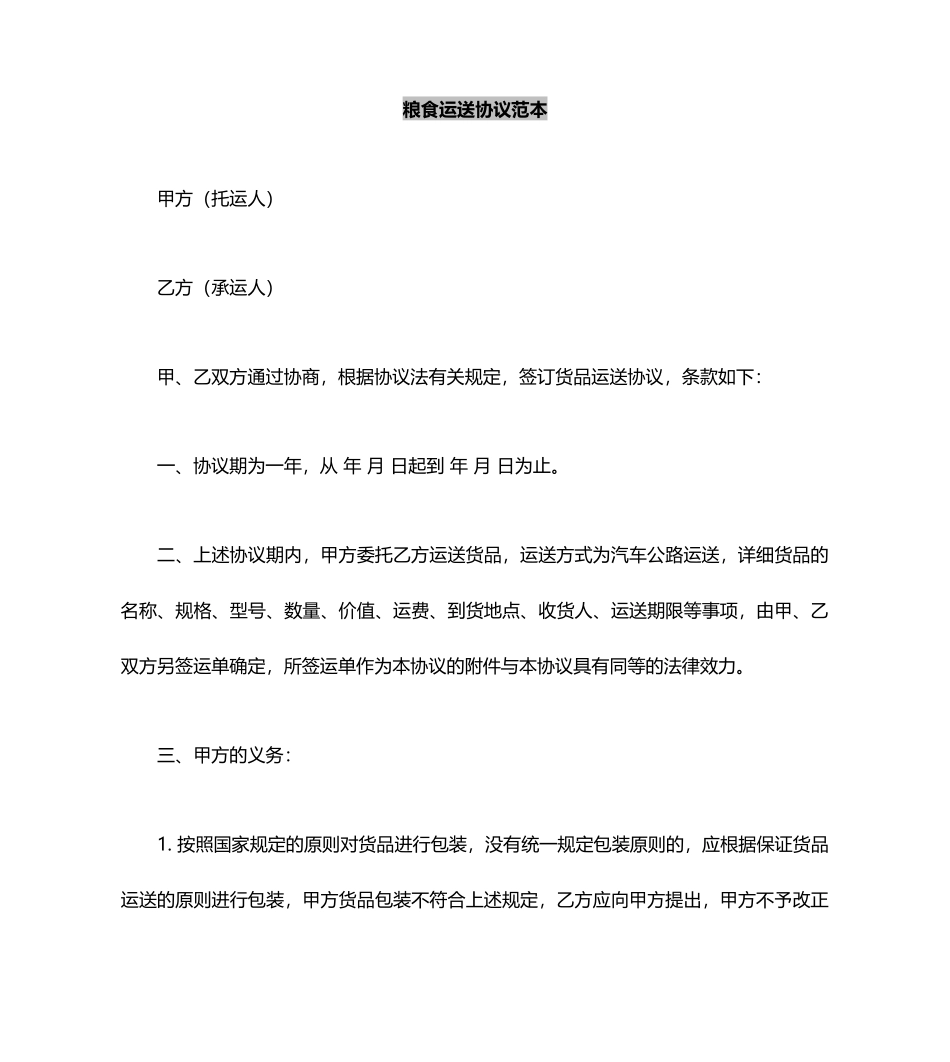 粮食运输合同范本_第2页