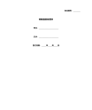 粮食运输合同范本