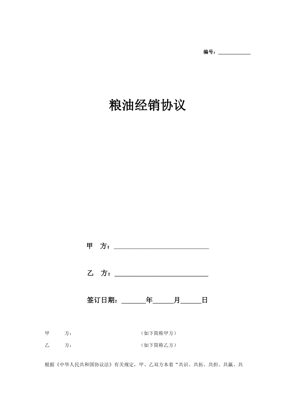 粮油经销合同协议_第1页