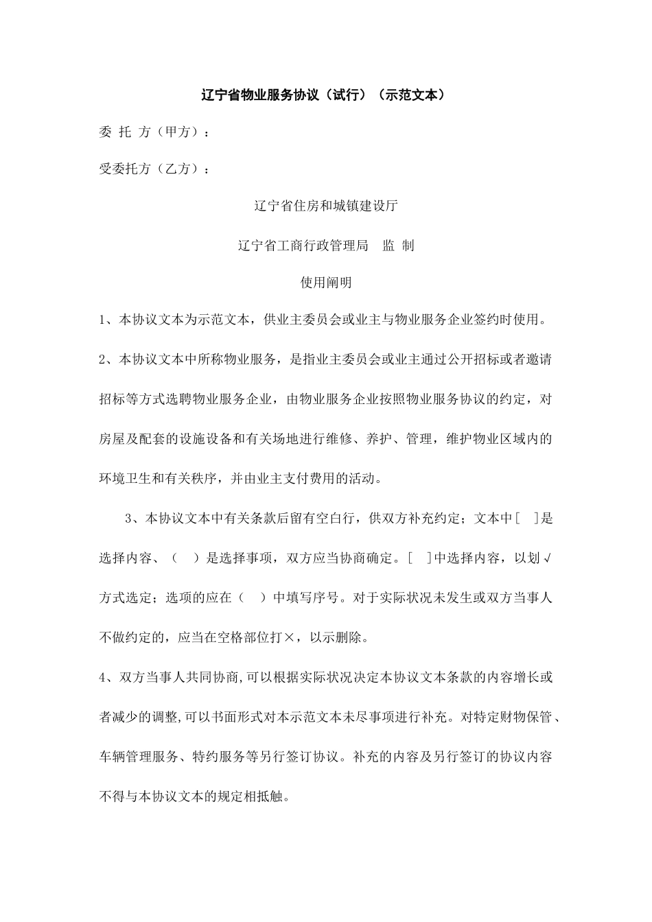 辽宁省物业服务合同_第1页