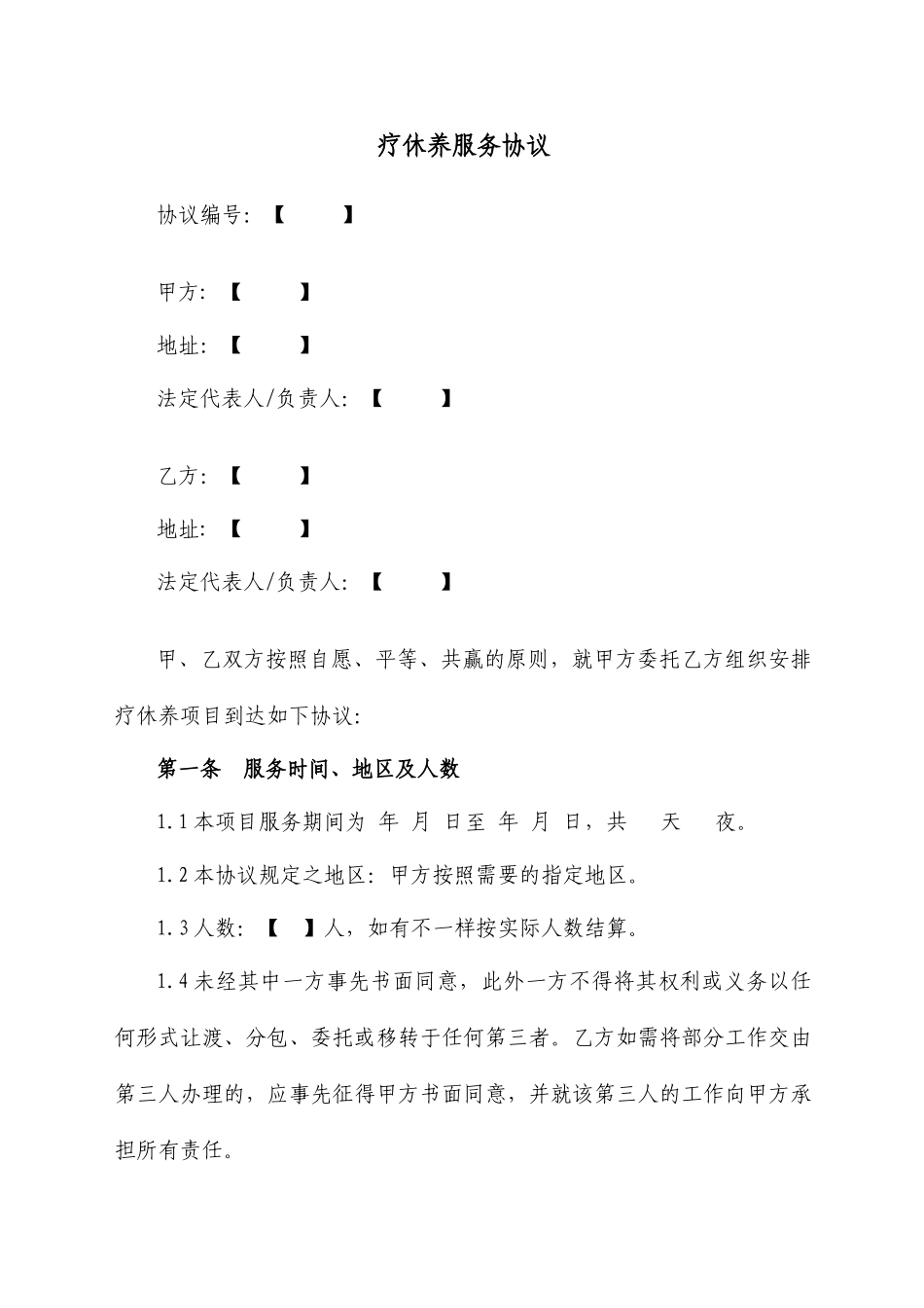 疗休养服务合同_第1页