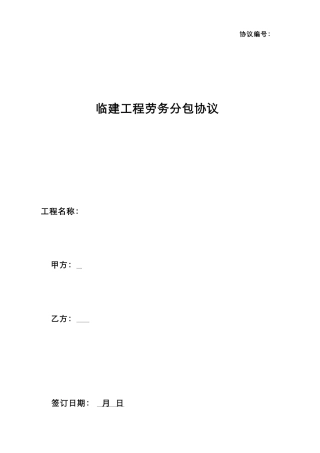 临建工程劳务分包合同