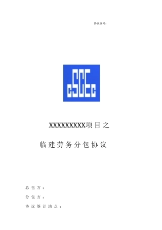 临建劳务分包合同