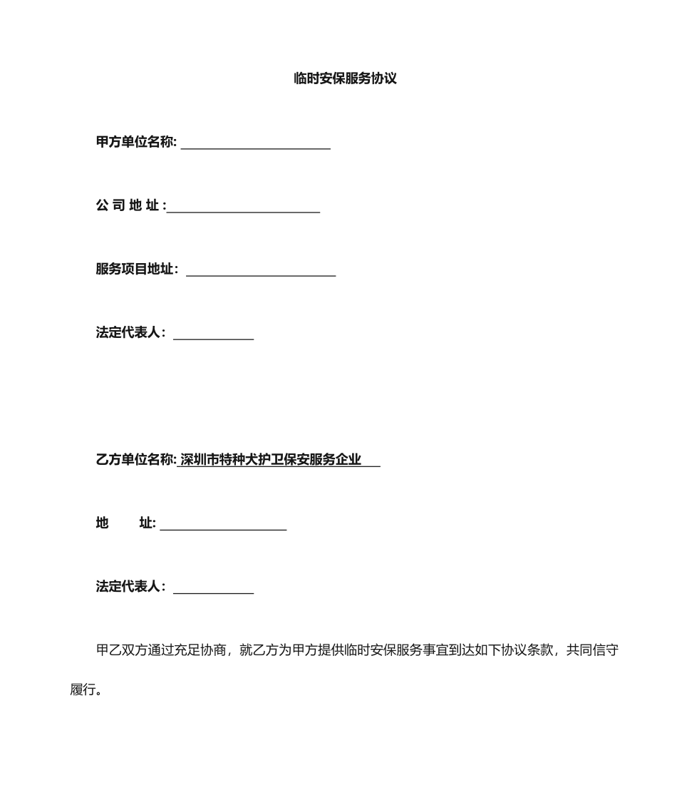 临时保安服务合同_第1页