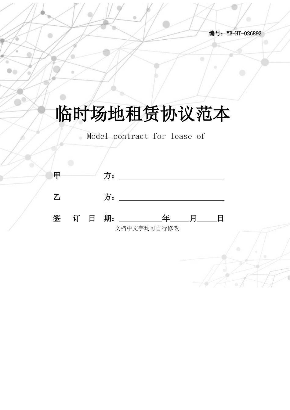 临时场地租赁合同范本_第1页