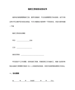 临时工劳动合同协议书