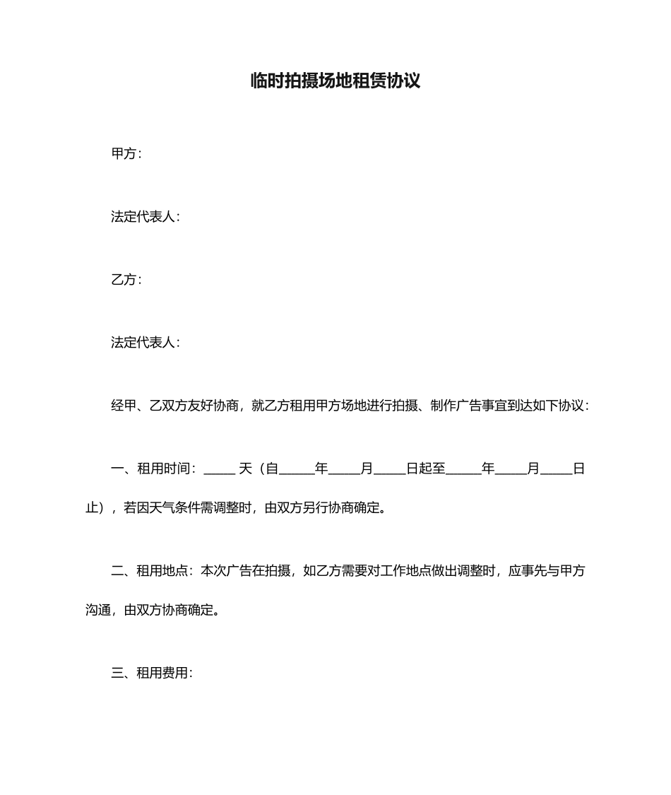 临时拍摄场地租赁合同_第1页