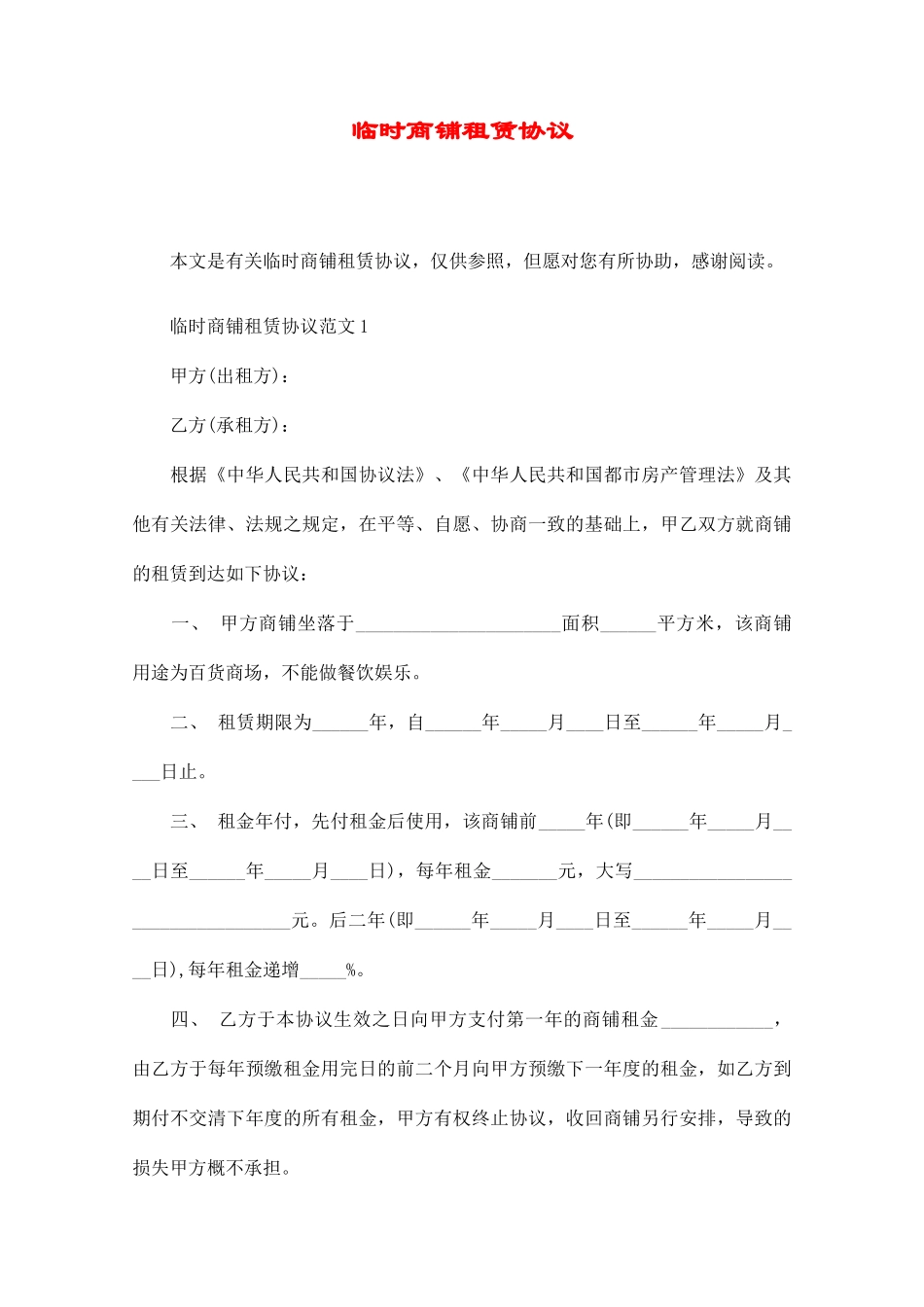 临时商铺租赁合同_第1页
