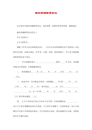 临时商铺租赁合同