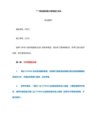 临时施工用电施工合同
