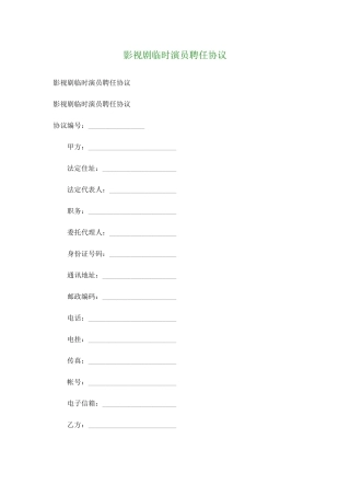 临时演员聘用合同