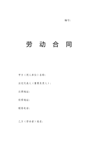 临沂市劳动合同