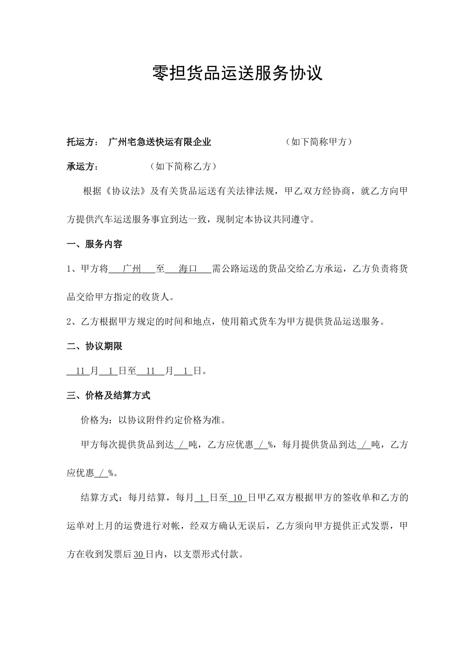 零担货物运输服务合同_第1页