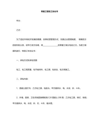 零星工程劳务分包合同