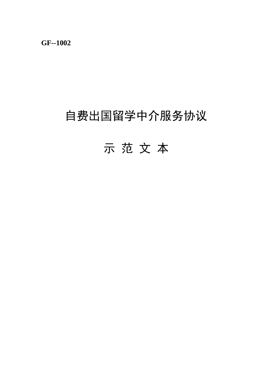 留学合同范本_第1页