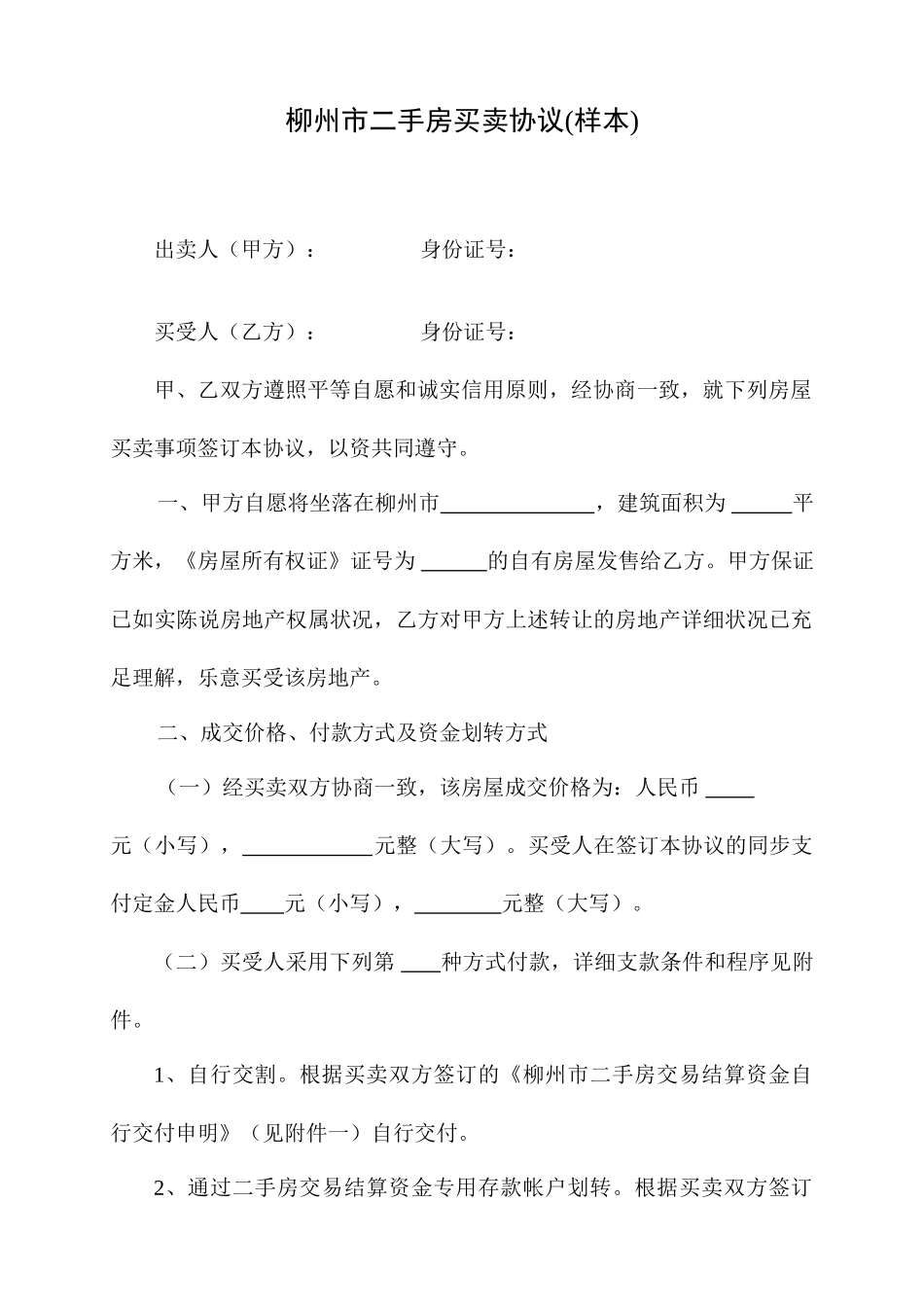 柳州市二手房买卖合同样本_第1页