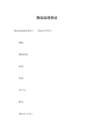 陆运运输合同合同范本