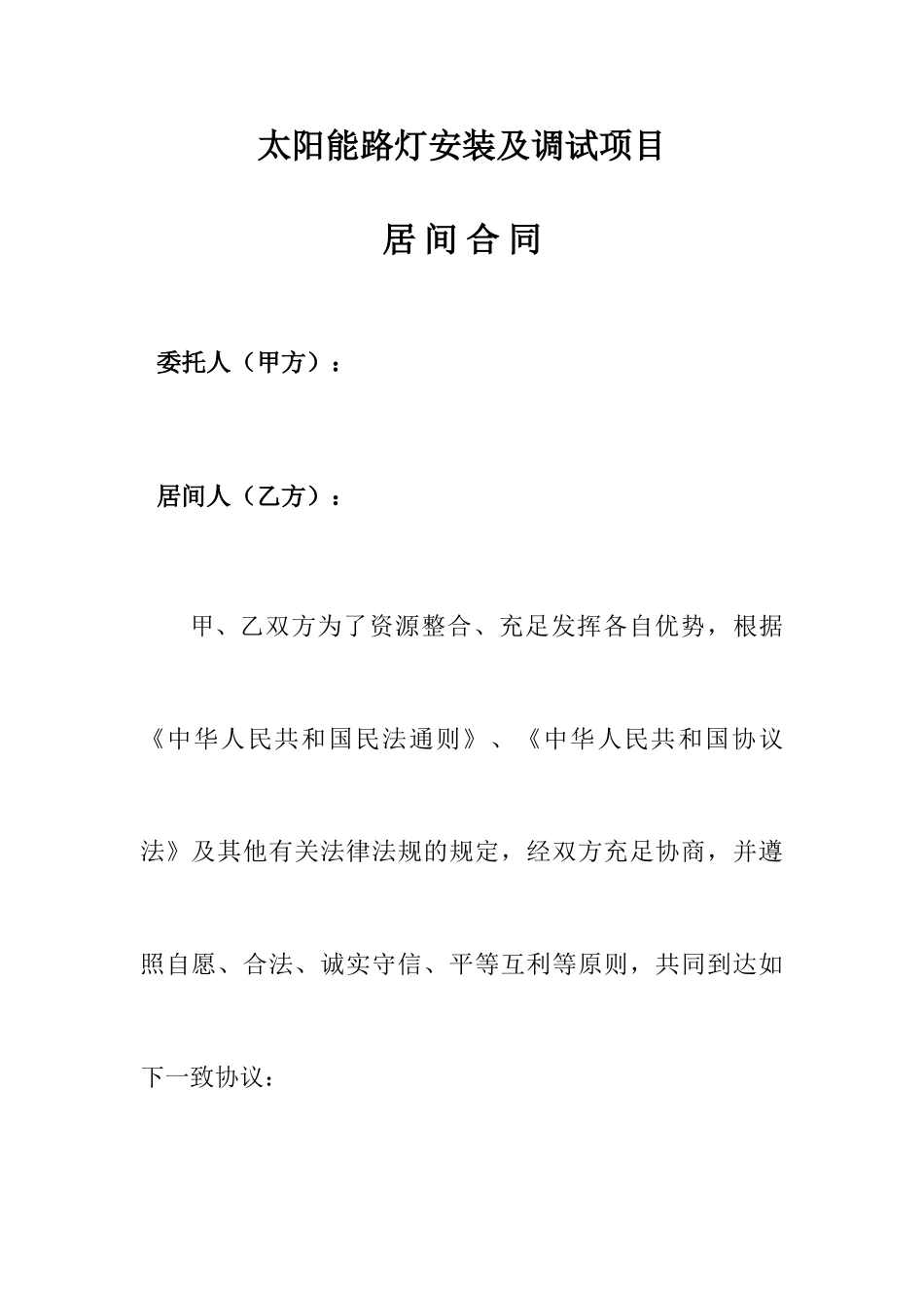 路灯灯杆工程居间合同_第1页